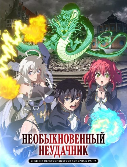 Необыкновенный неудачник: Дневник переродившегося колдуна S-ранга