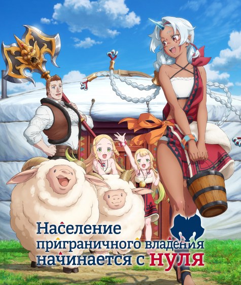 Население приграничного владения начинается с нуля