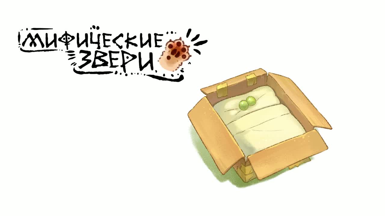 Мифические звери 6