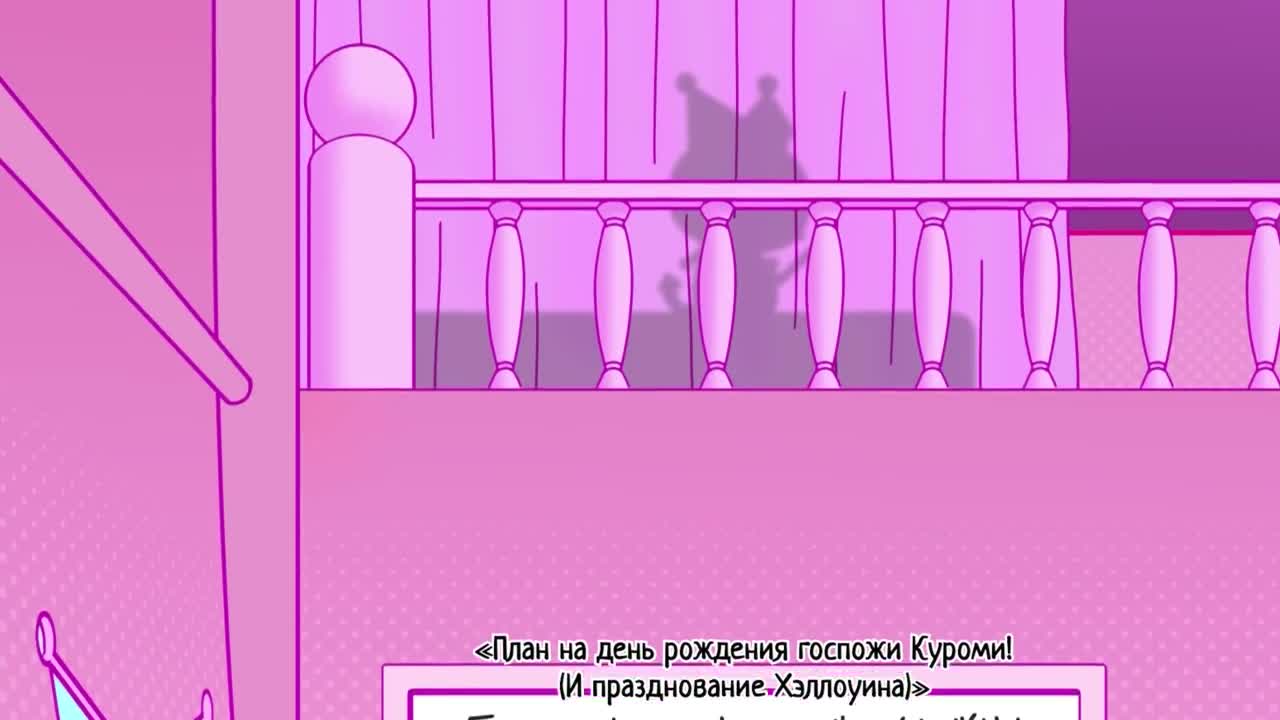 Прекрасное путешествие Куроми: Абсурд! Большой побег из мультивселенной!