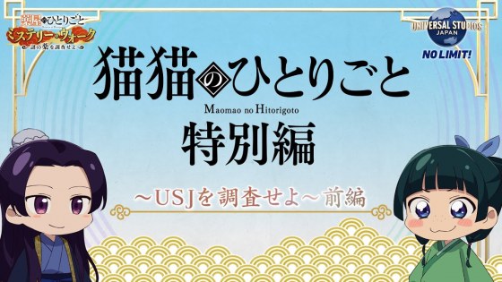 Монолог МаоМао USJ