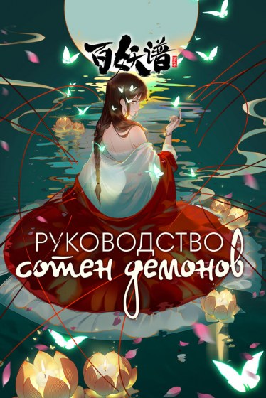 Руководство сотен демонов 5
