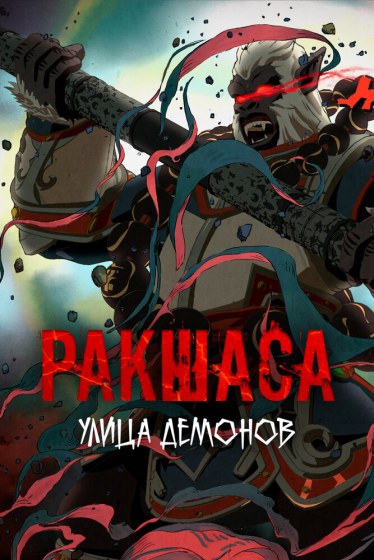 Улица демонов 3