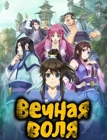 Вечная воля 4
